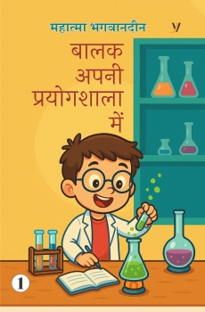 Balak Apni Prayogshala Mein (Bhag-1)